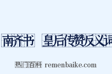 南齐书·皇后传赞反义词是什么意思的图片